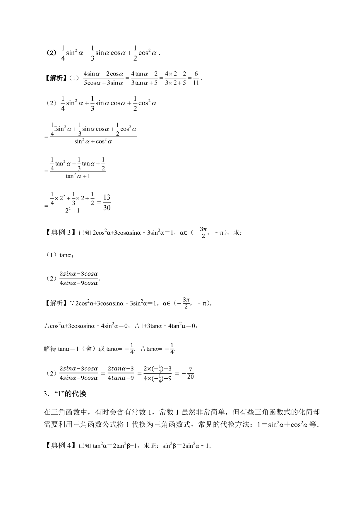 2020-2021学年高一数学单元知识梳理：三角函数