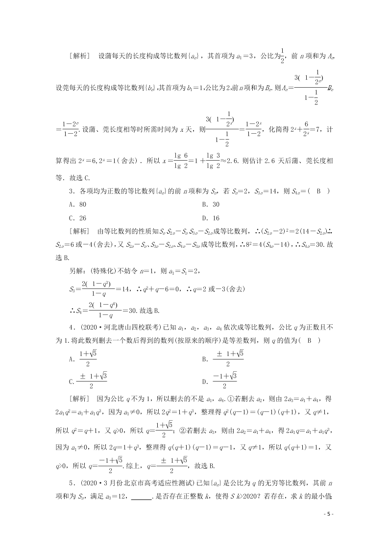 2021版高考数学一轮复习 第五章35等比数列及其n项和 练案（含解析）