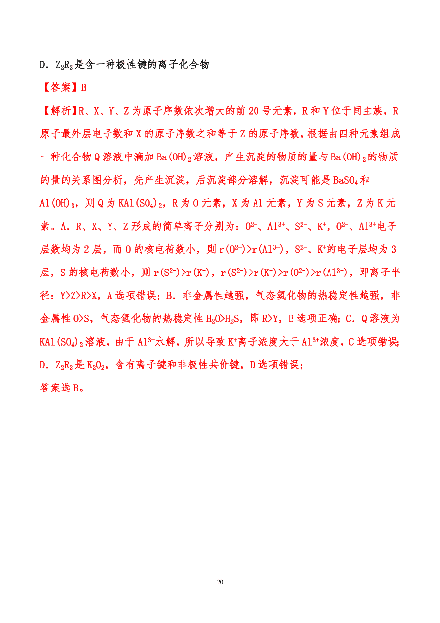 2020-2021年高考化学一轮易错点强化训练：原子结构、元素周期律、元素周期表和化学键