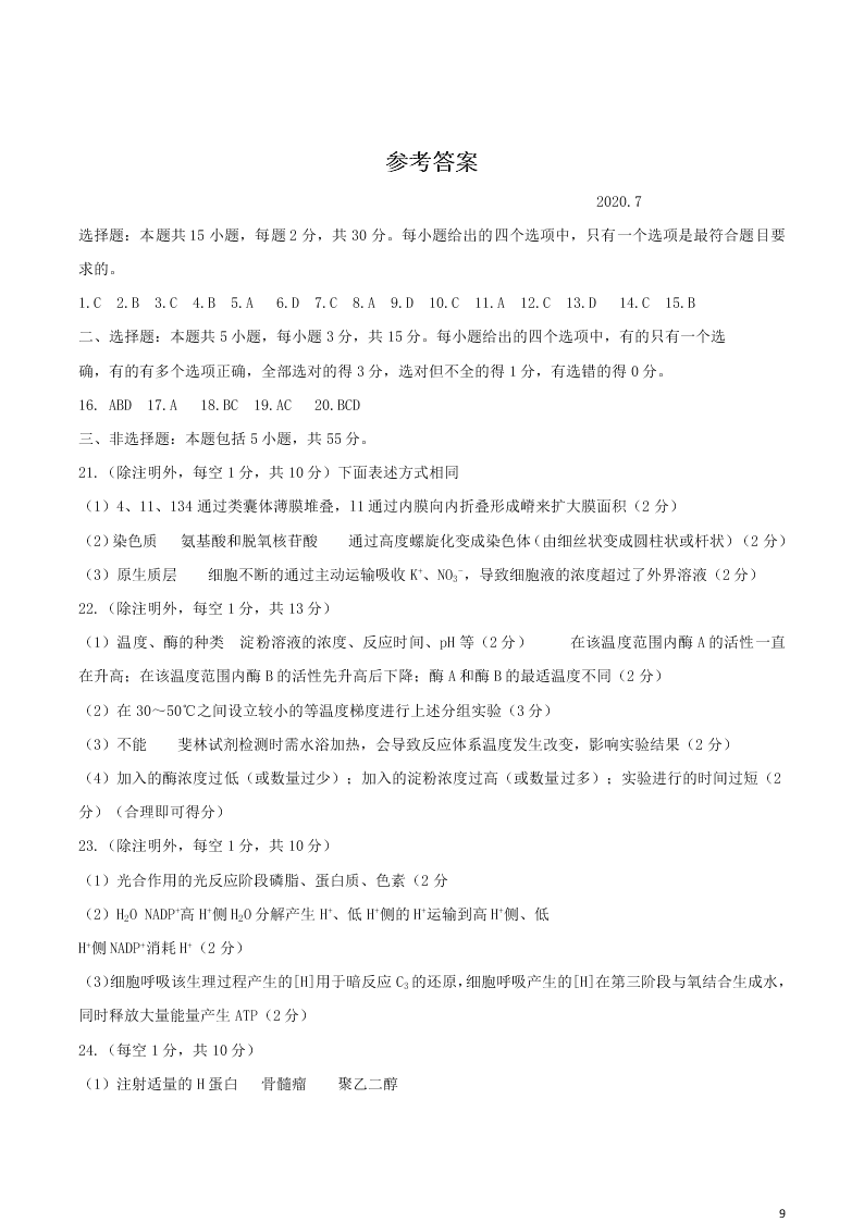 山东省枣庄市2020学年高二生物下学期期末考试试题（含答案）