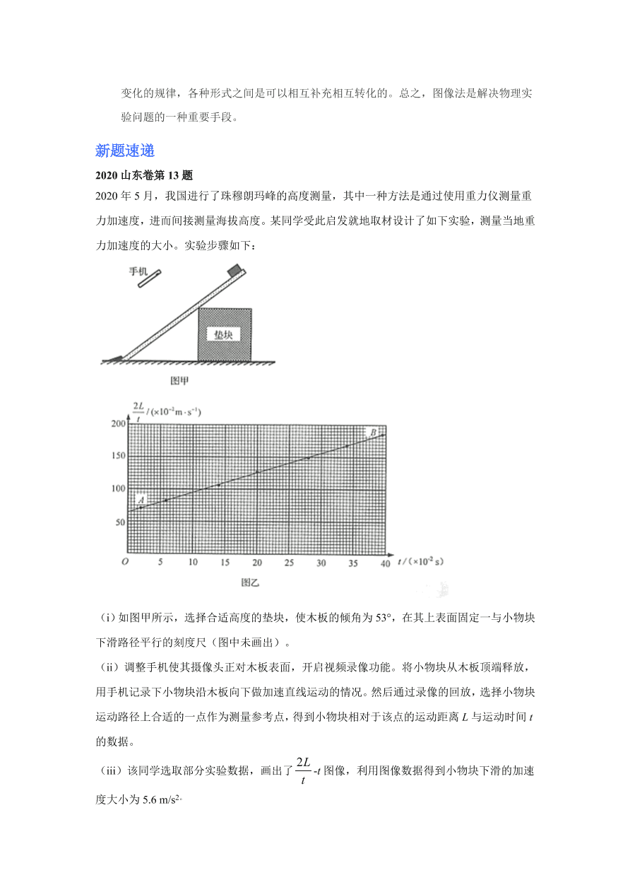 2020-2021年高考物理实验方法：图像法