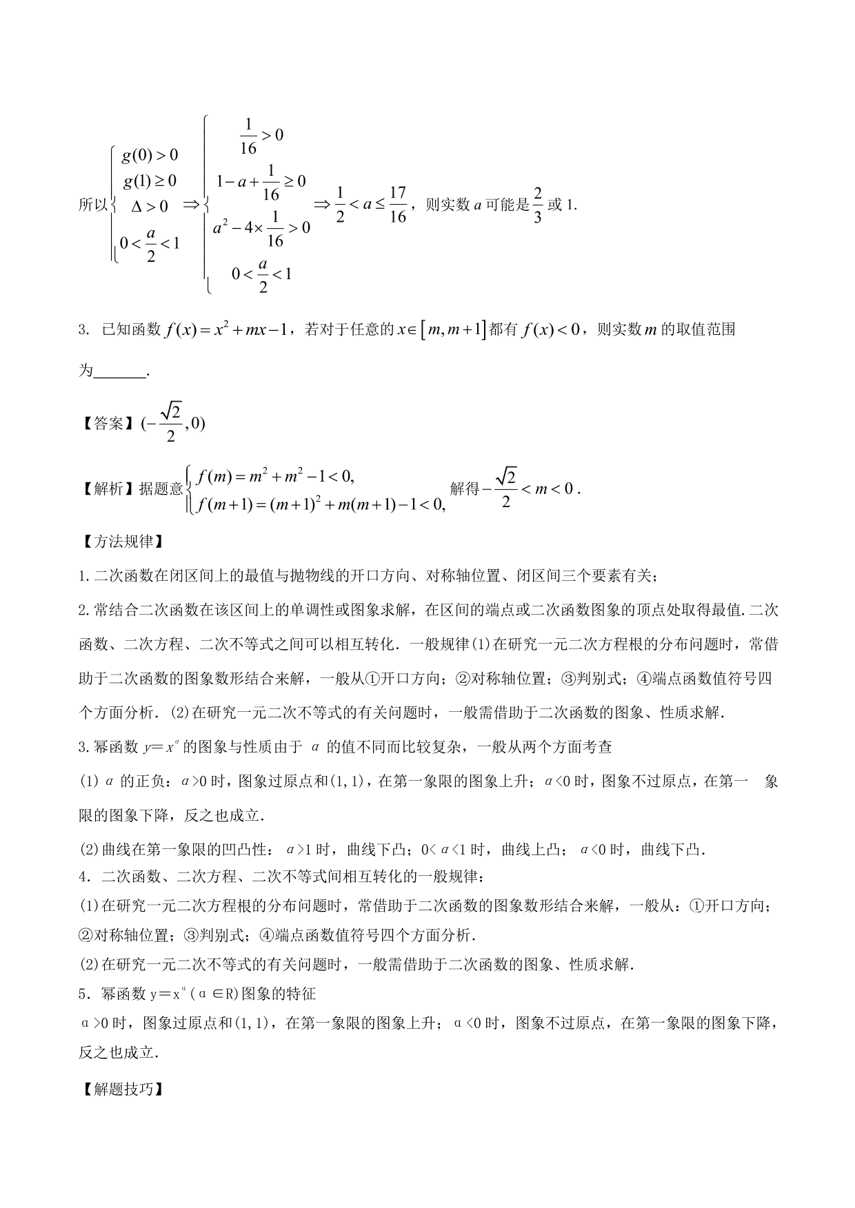 2020-2021年新高三数学一轮复习考点 二次函数与幂函数（含解析）