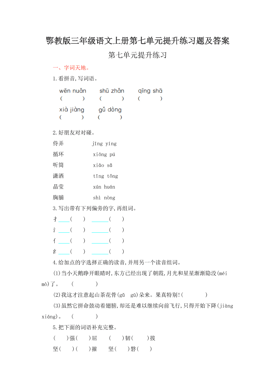 鄂教版三年级语文上册第七单元提升练习题及答案