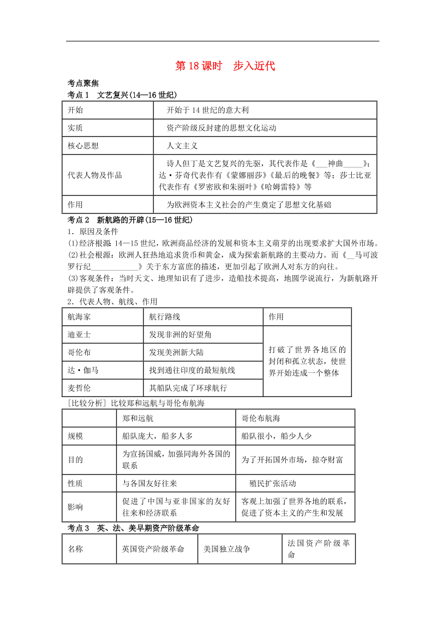 中考历史专题考点聚焦 第18课时-步入近代