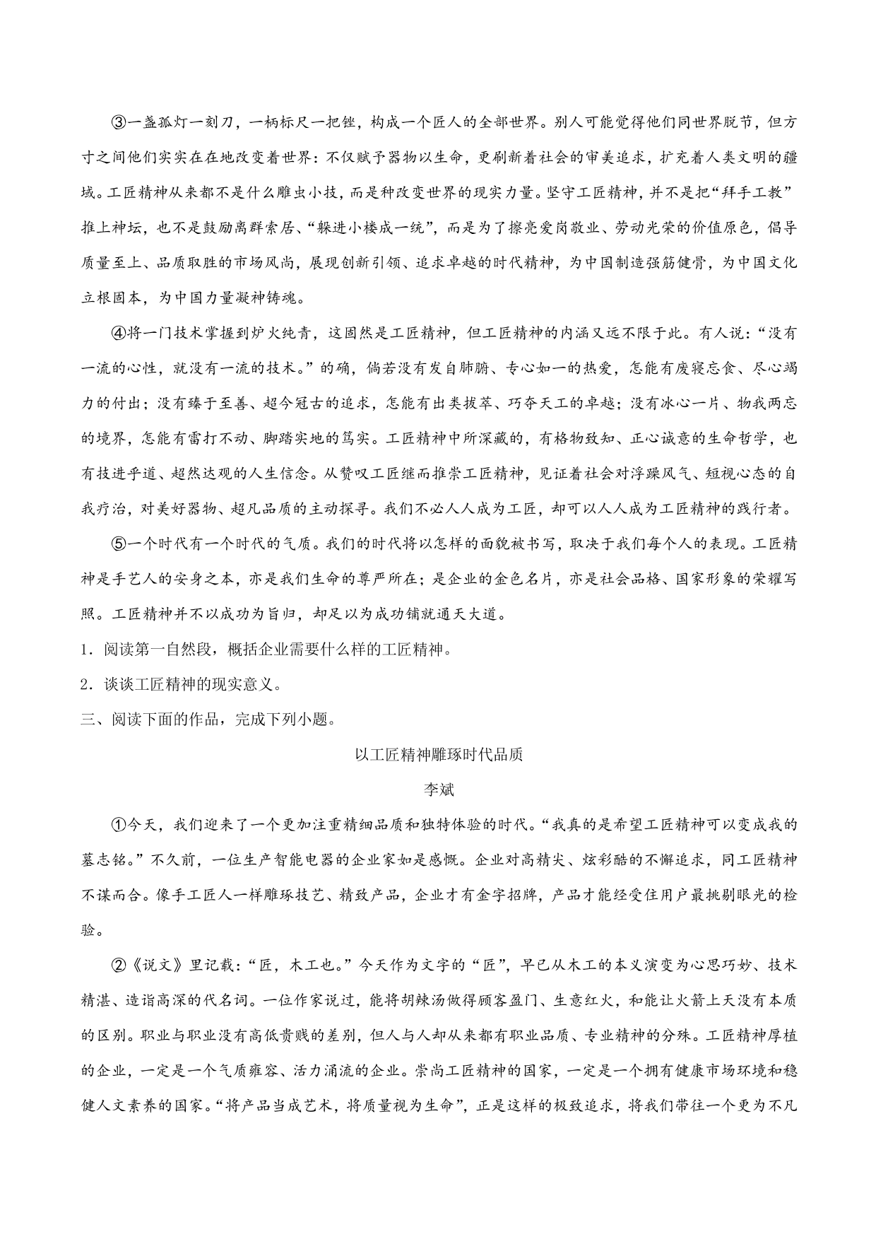 2020-2021学年部编版高一语文上册同步课时练习 第十一课 以工匠精神雕琢时代品质