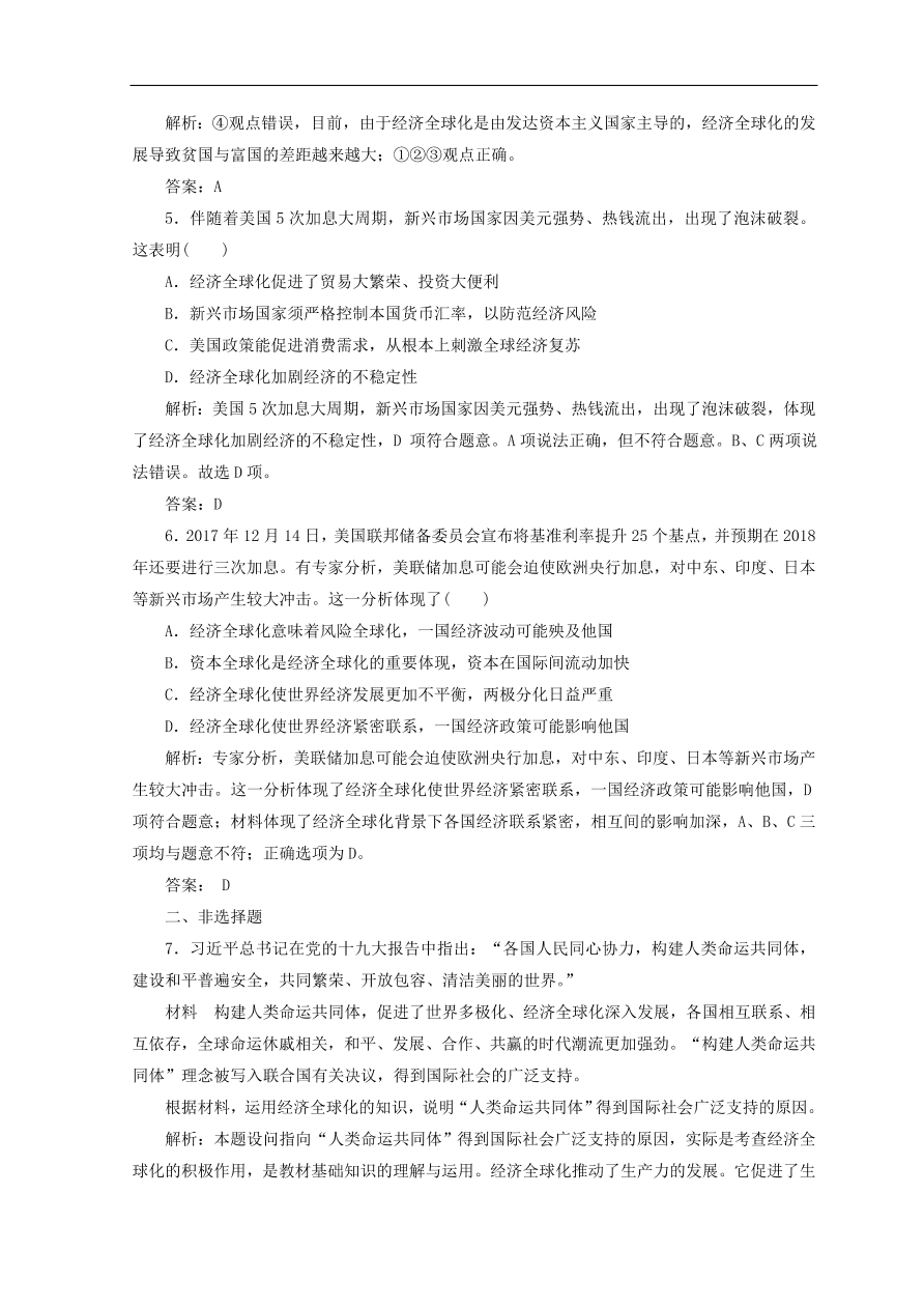 人教版高中政治必修一检测：面对经济全球化（Word版含答案）