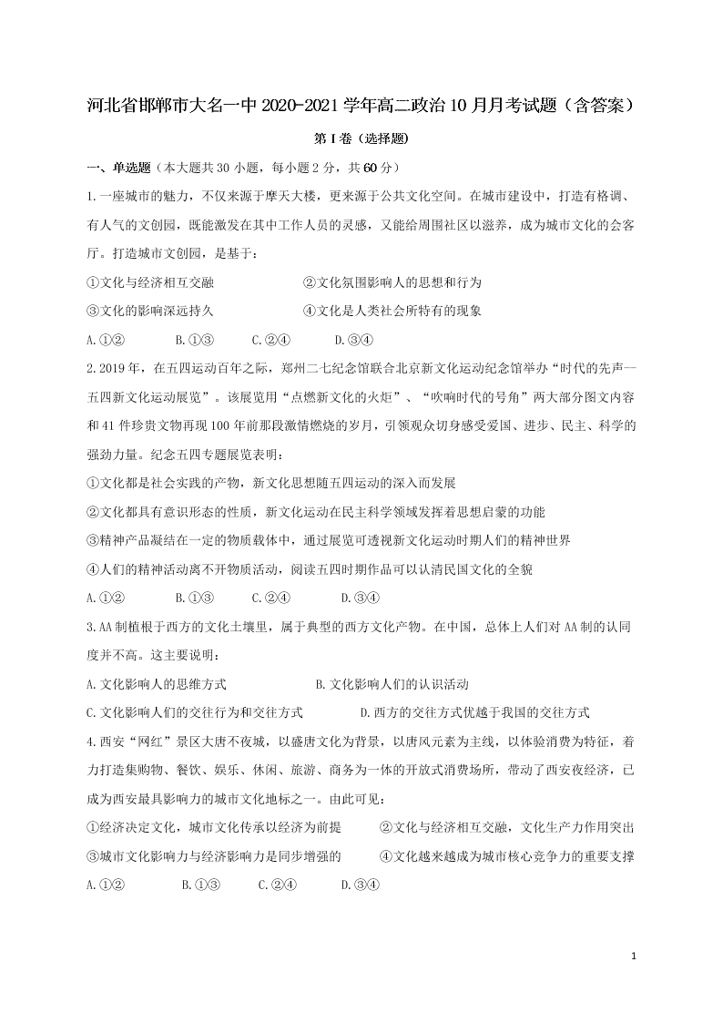 河北省邯郸市大名一中2020-2021学年高二政治10月月考试题（含答案）