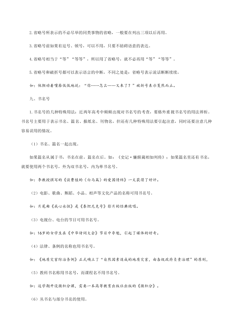 2020-2021学年统编版高一语文上学期期中考重点知识专题03  标点符号