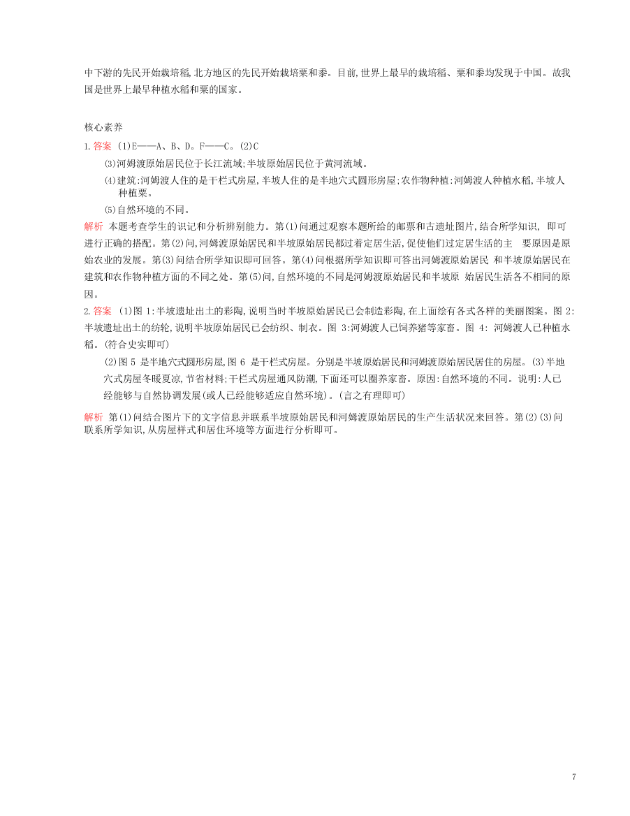 七年级历史上册第一单元史前时期：中国境内早期人类与文明的起源第2课原始农耕生活资源拓展试题（含解析）