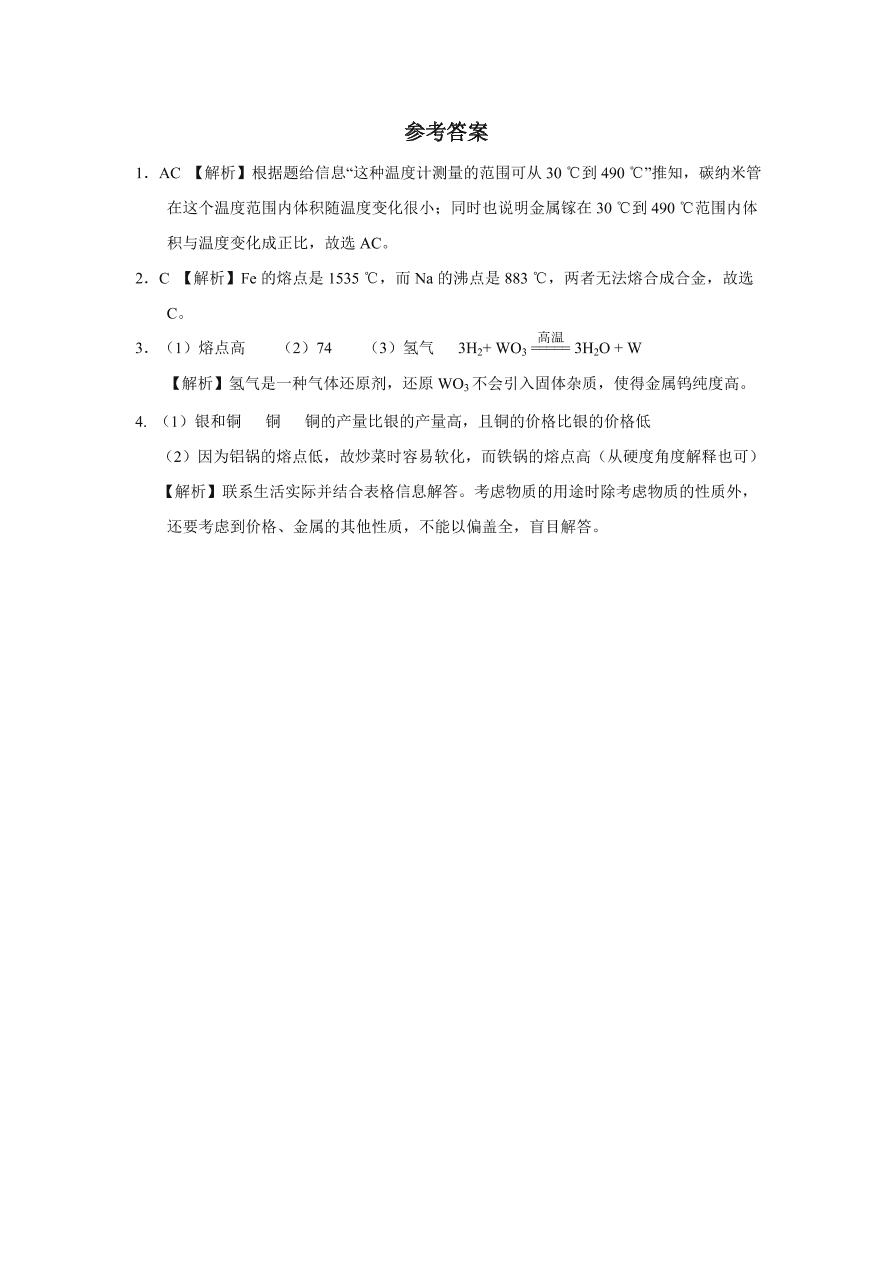 人教版 九年级化学下册第8单元 金属和金属材料