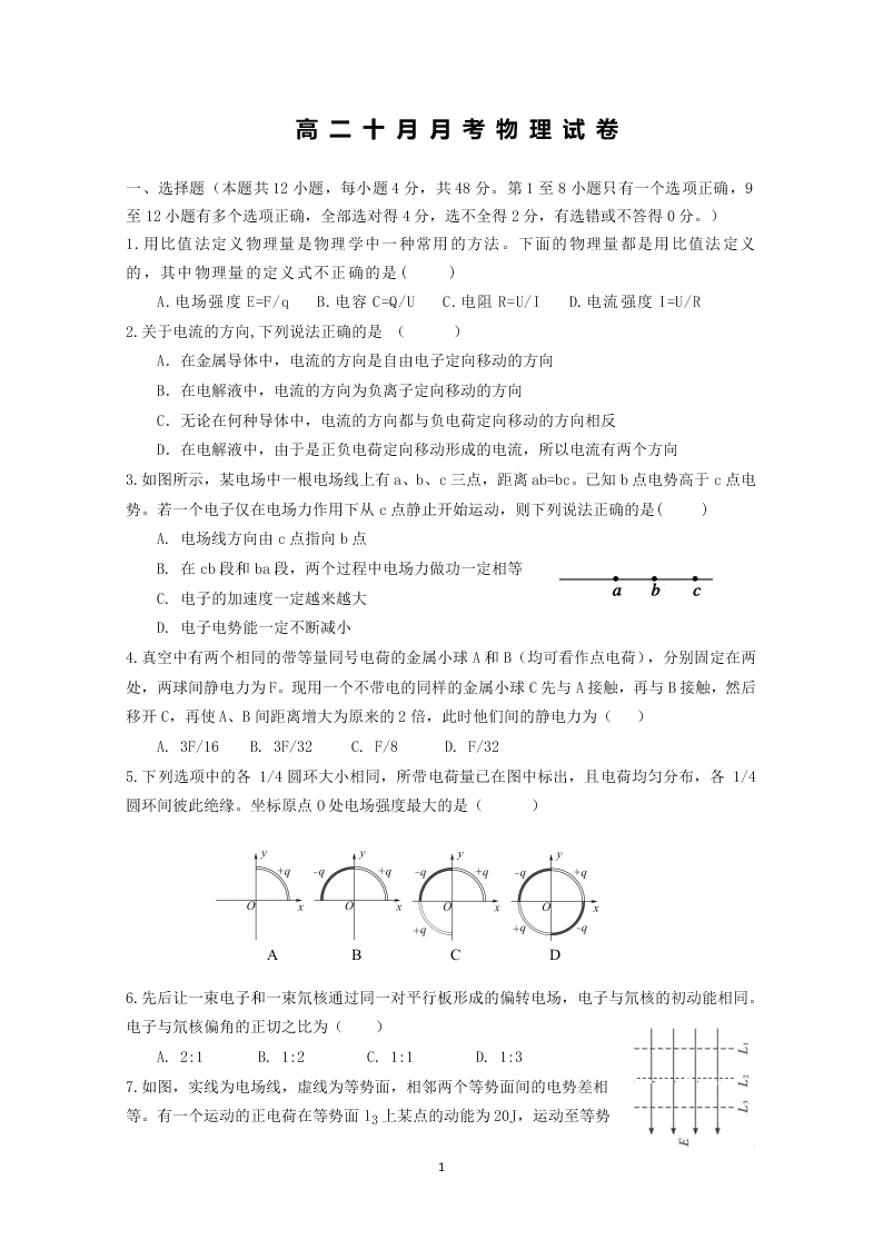 湖北省沙洋县后港中学2019－2020学年第一学期高二10月月考物理试卷（无答案）   