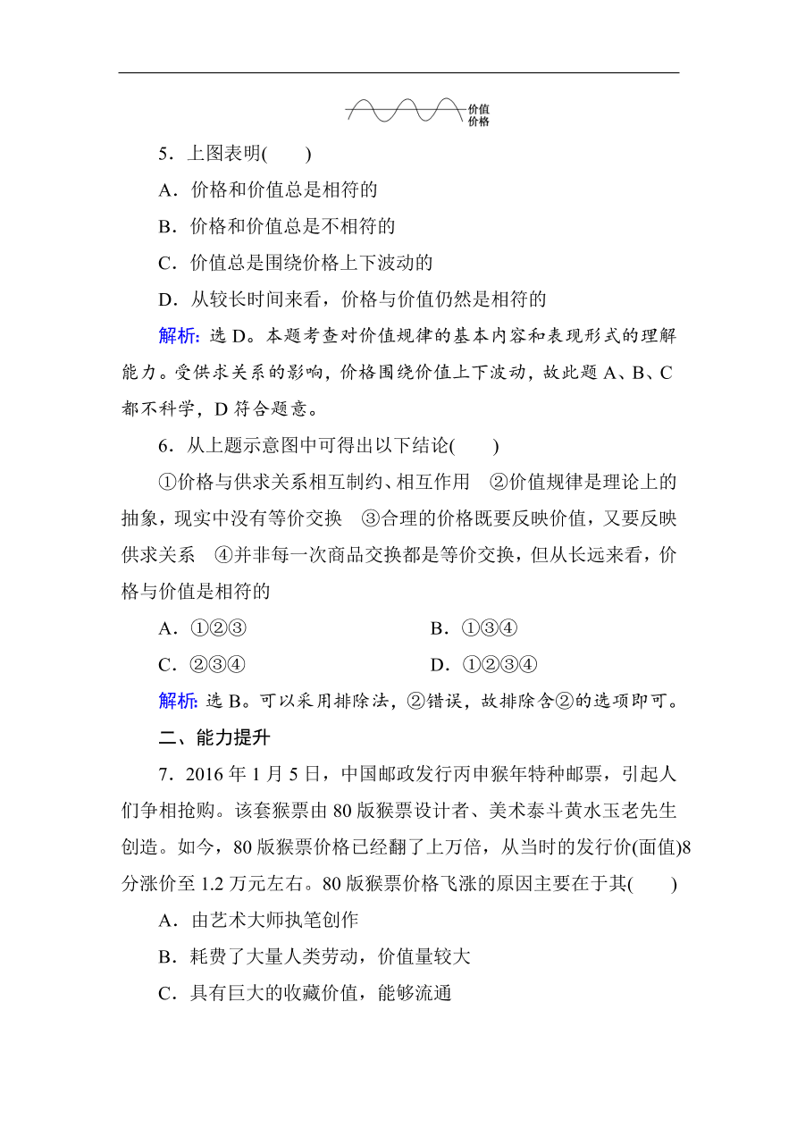 人教版高一政治上册必修1《2.1影响价格的因素》课时训练及答案