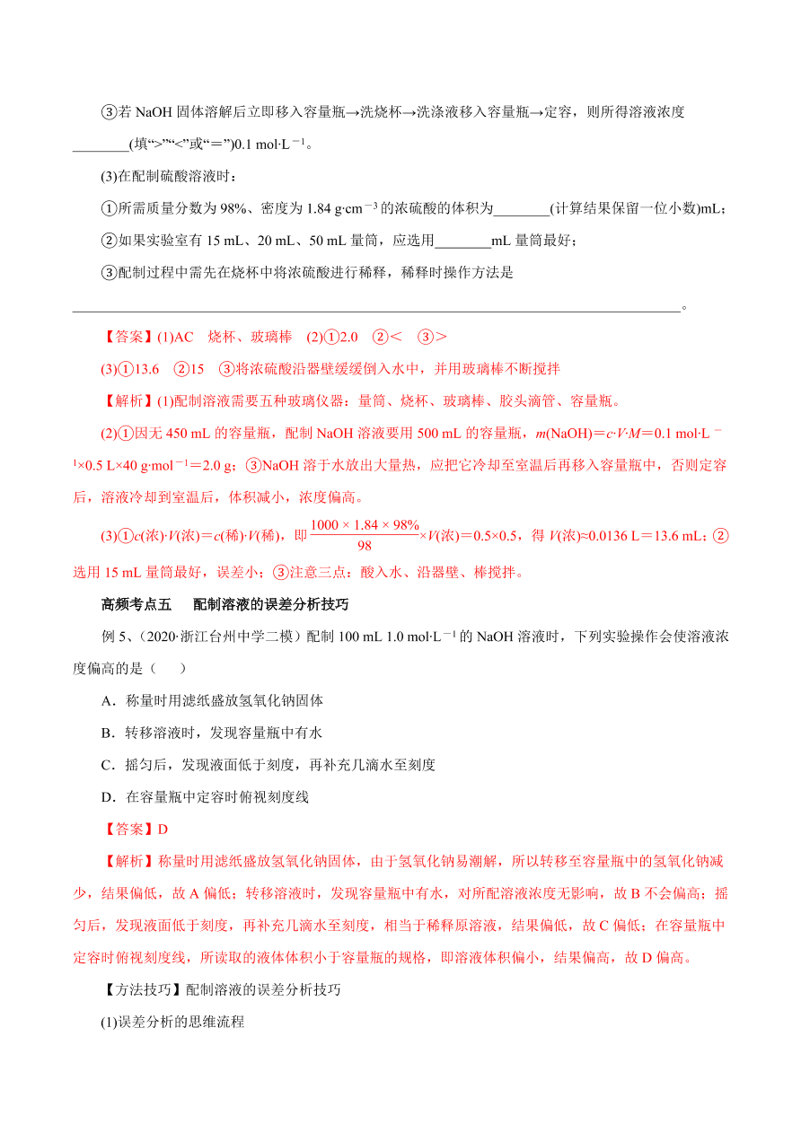 2020-2021学年高三化学一轮复习知识点第4讲 一定物质的量浓度的溶液及其配制