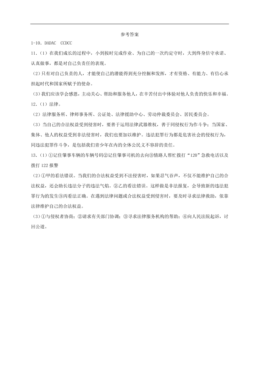 新人教版 八年级道德与法治上册第五课做守法的公民第3框善用法律课时训练