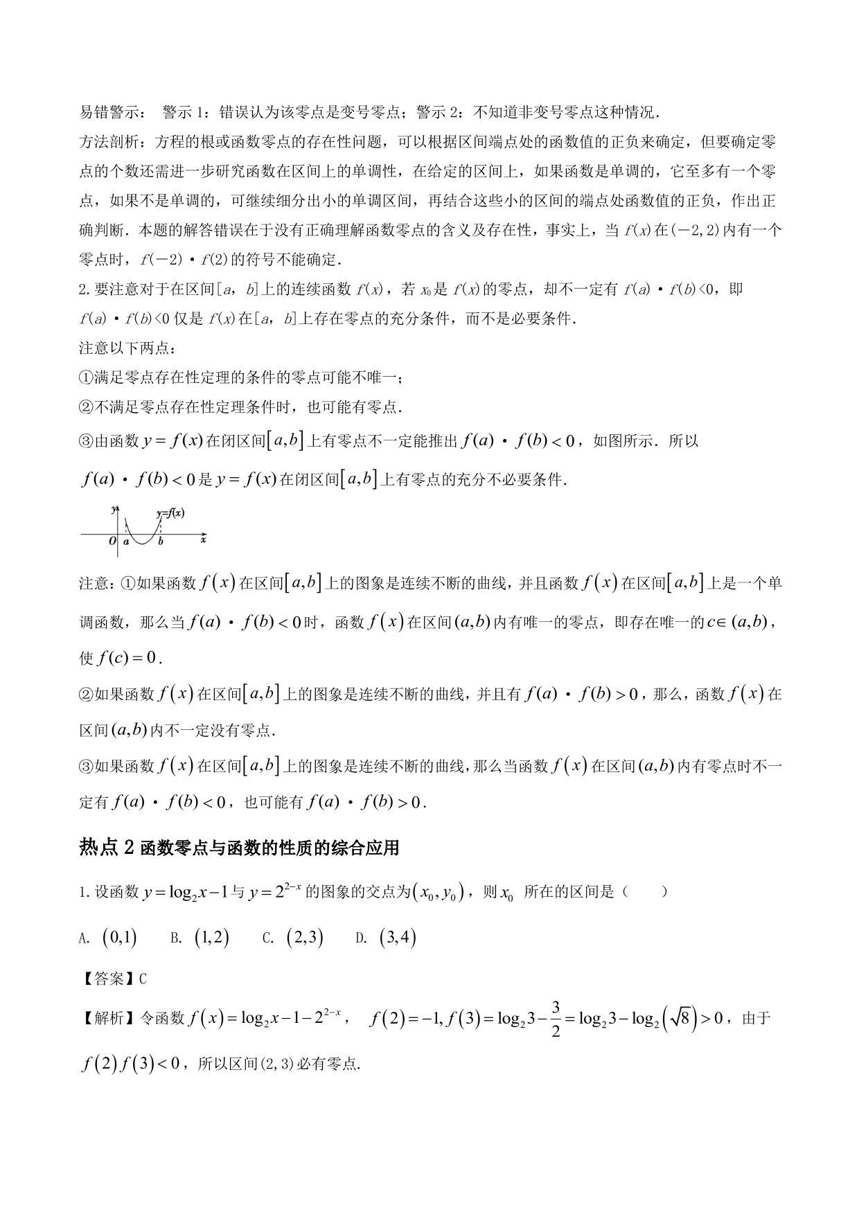 2020-2021年新高三数学一轮复习考点 函数与方程（含解析）