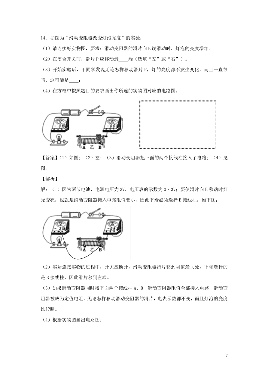 2020-2021九年级物理全册16.4变阻器同步练习（附解析新人教版）