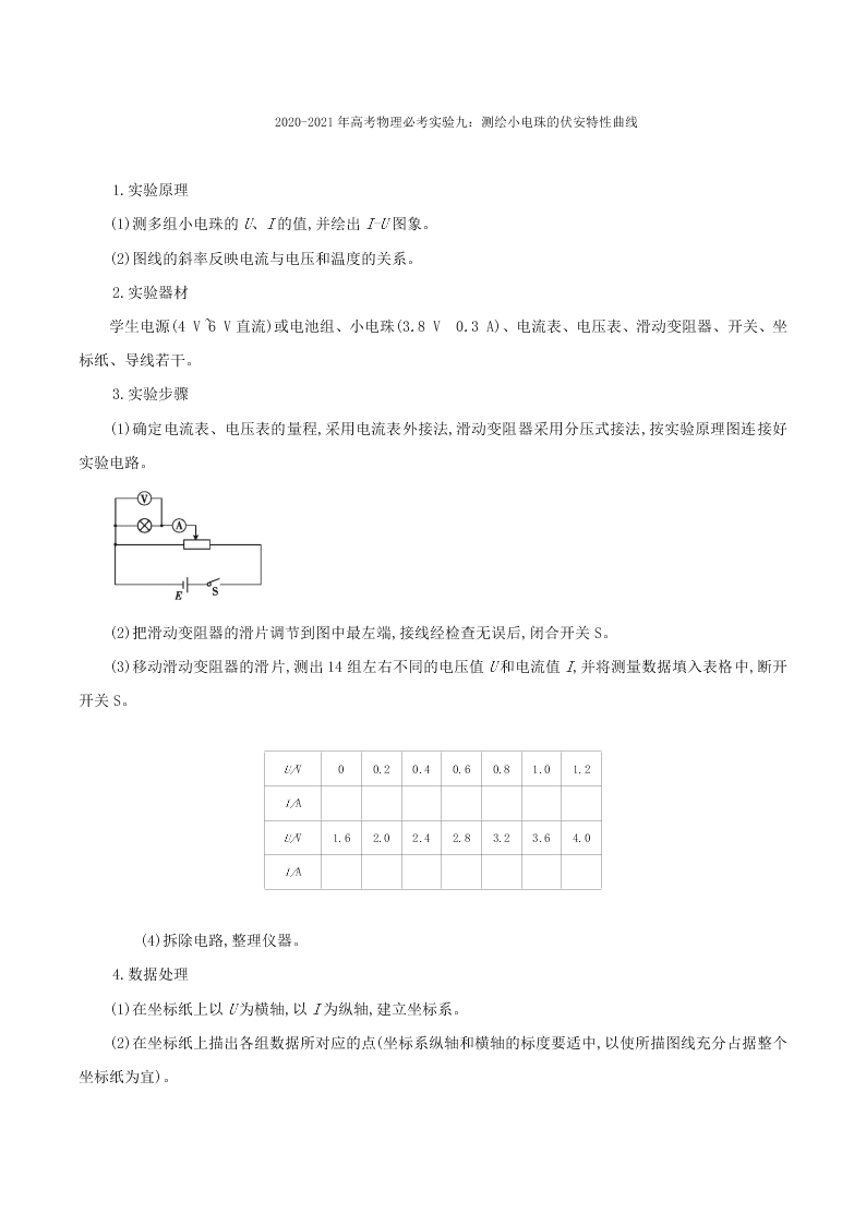 2020-2021年高考物理必考实验九：测绘小电珠的伏安特性曲线