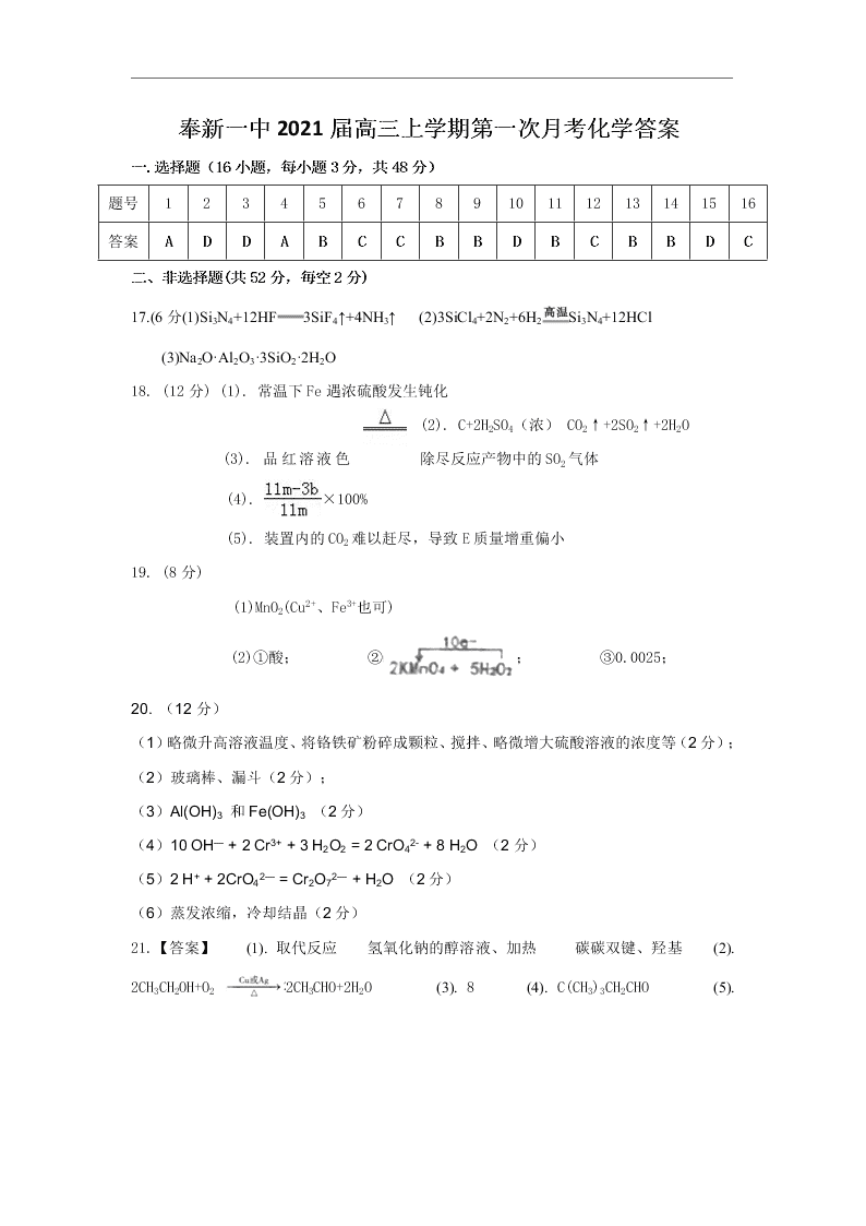 江西省奉新县第一中学2021届高三化学上学期第一次月考试题（Word版附答案）