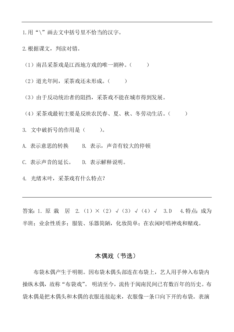 部编版六年级语文下册4藏戏课外阅读练习题及答案