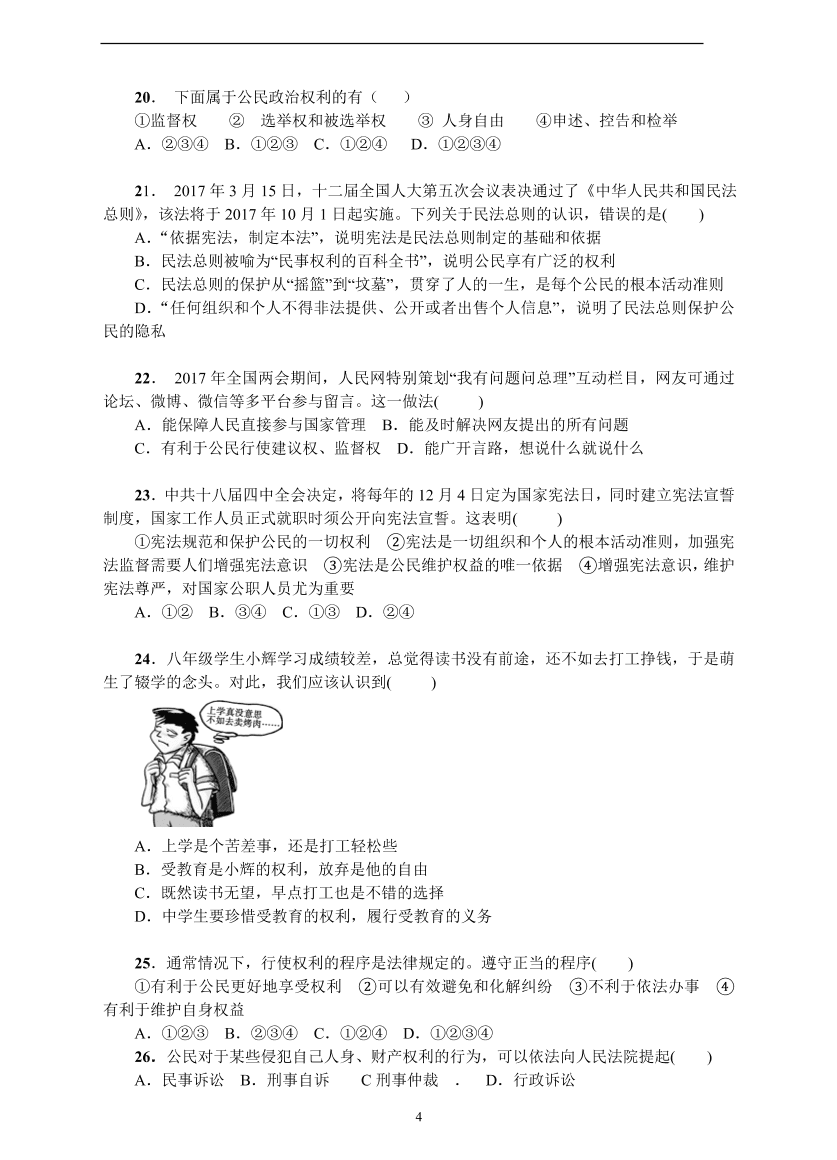 八年级第二学期道德与法治期中试题