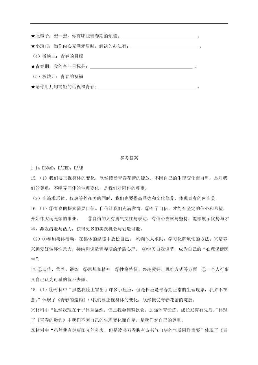 新人教版 七年级道德与法治下册第一课青春的邀约第1框悄悄变化的我课时练习（含答案）