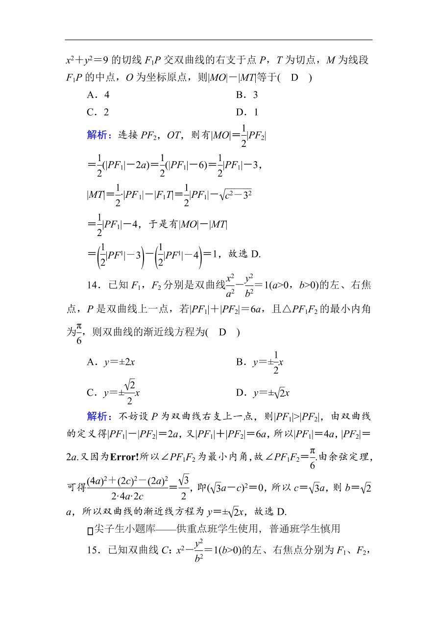 2020版高考数学人教版理科一轮复习课时作业53 双曲线（含解析）