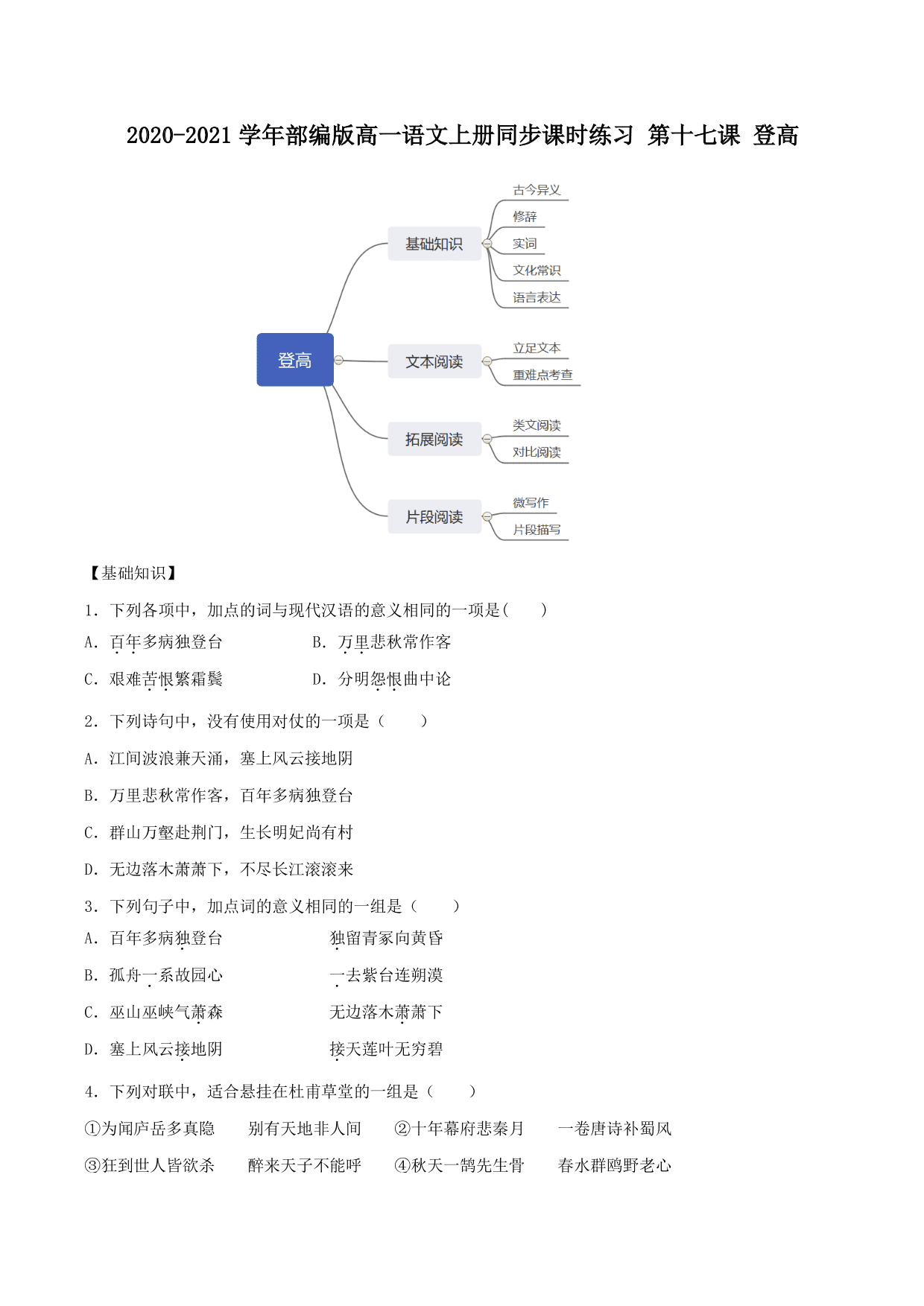 2020-2021学年部编版高一语文上册同步课时练习 第十七课 登高