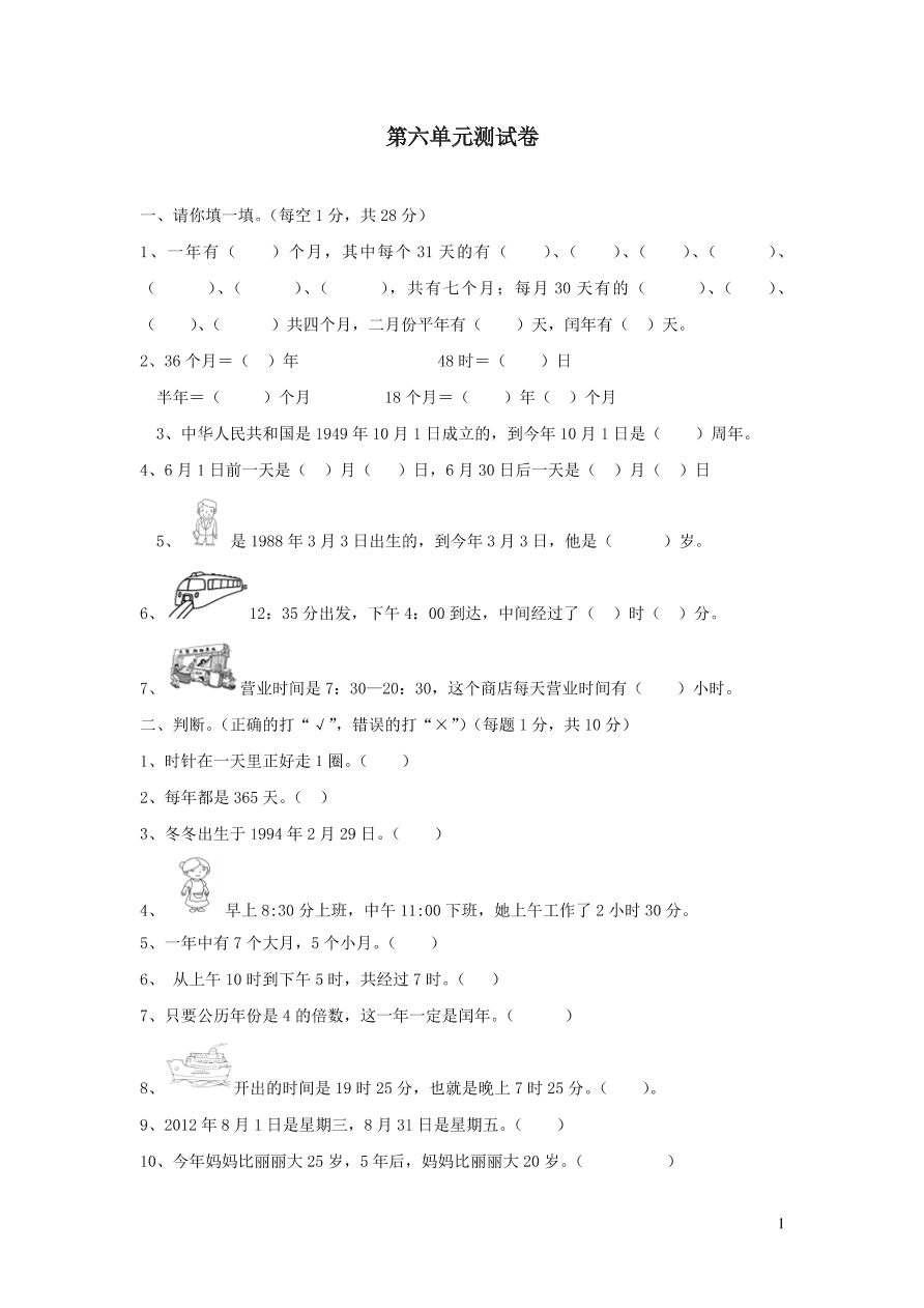 三年级数学上册六年月日单元测试卷（西师大版）