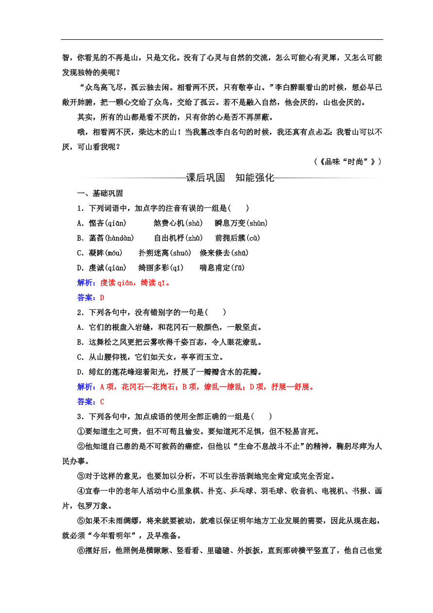 粤教版高中语文必修三第一单元第1课《黄山记》同步练习及答案