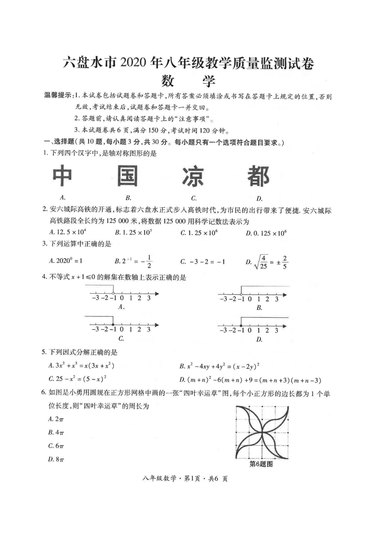 贵州省六盘水市2019-2020学年八年级下学期数学期末教学质量监测试卷（PDF版，无答案）   