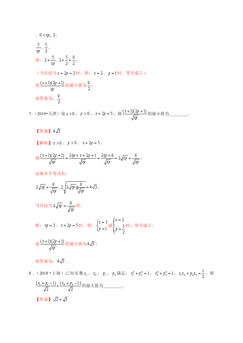 2020-2021学年高考数学（理）考点：基本不等式及其应用