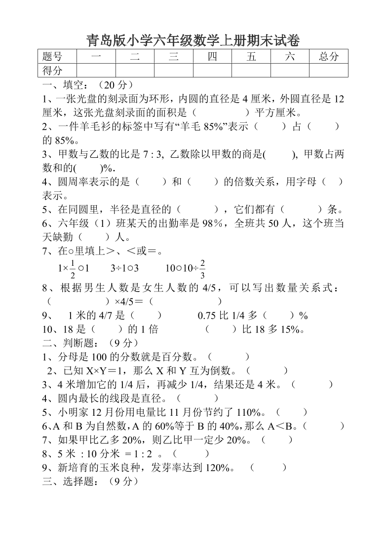 青岛版小学六年级数学上册期末试卷