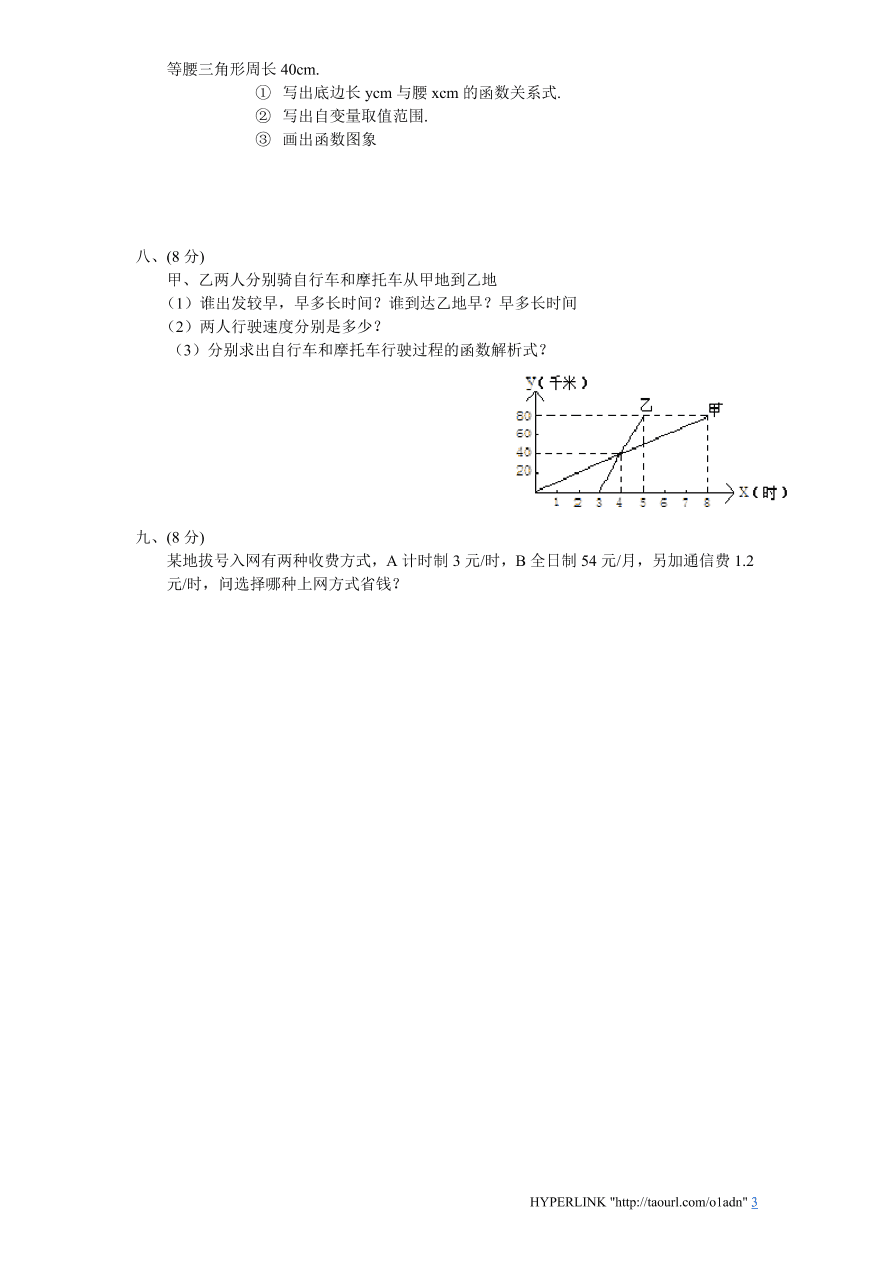 北师大版八年级数学上册第4章《一次函数》单元测试试卷及答案（8）