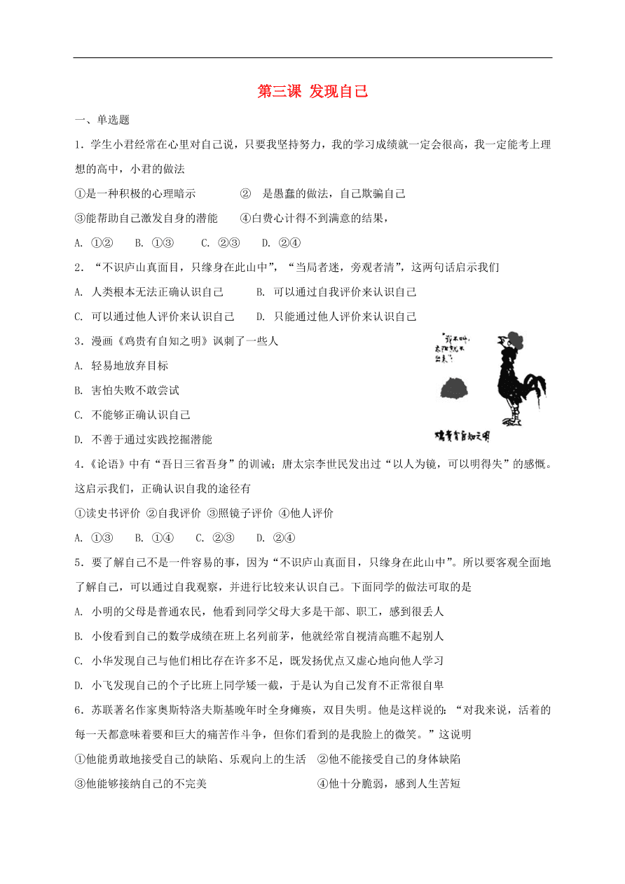 七年级道德与法治上册第一单元成长的节拍第三课发现自己同步检测新人教版