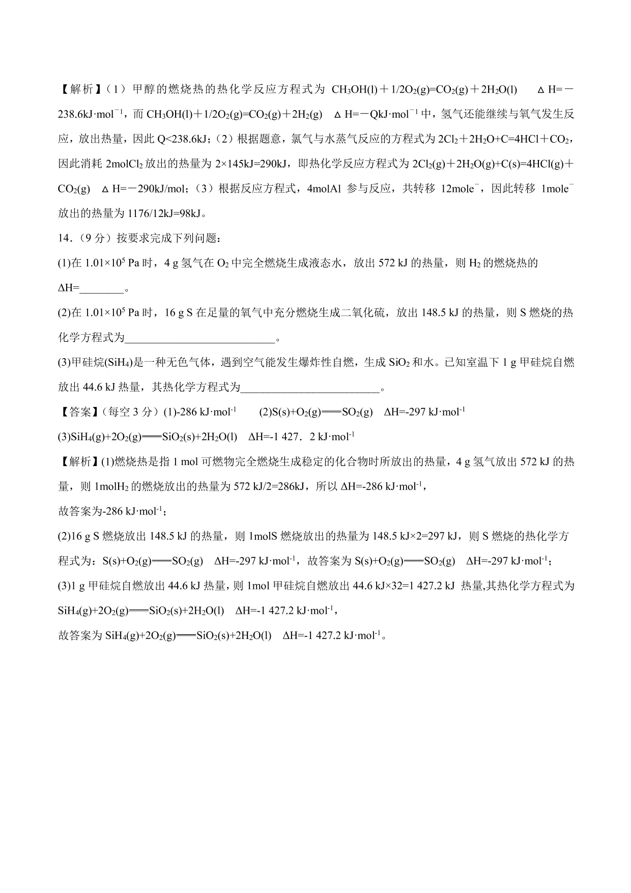 2020-2021学年高二化学重难点训练：燃烧热 能源