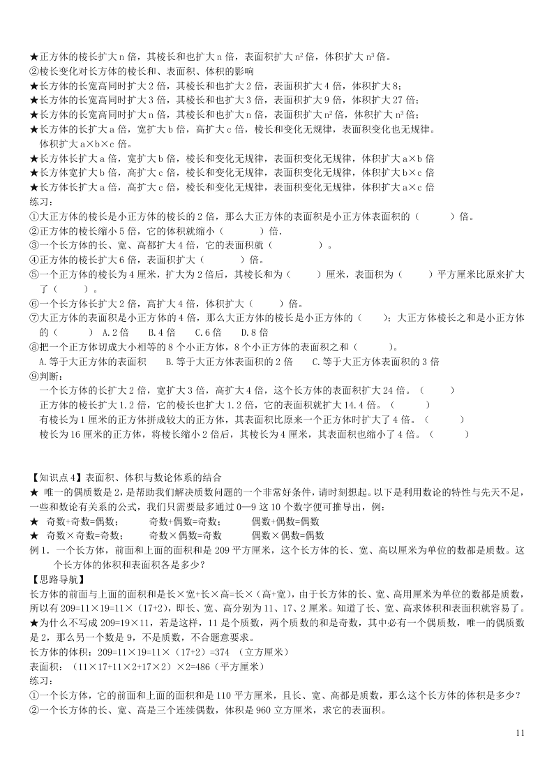 六年级数学上册一长方体和正方体单元综合知识点全套讲解附练习（苏教版）