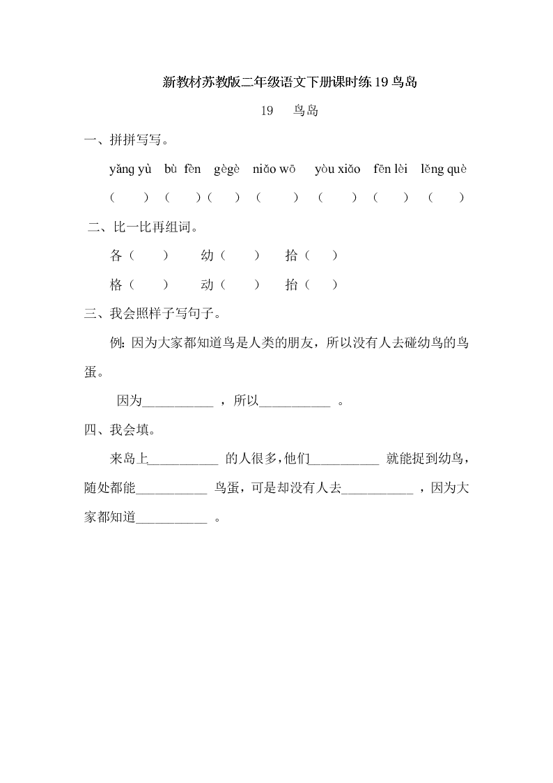 新教材苏教版二年级语文下册课时练19鸟岛