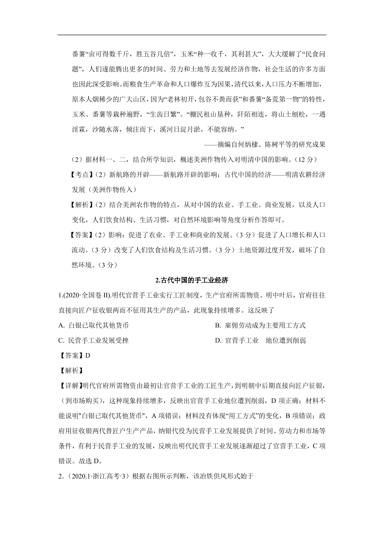 2020-2021年高考历史一轮单元复习：古代中国经济的基本结构与特点