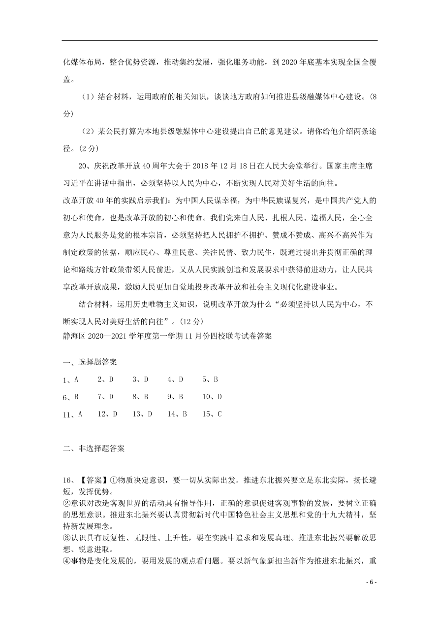 天津市静海区四校2021届高三政治上学期12月阶段性检测试题（含答案）