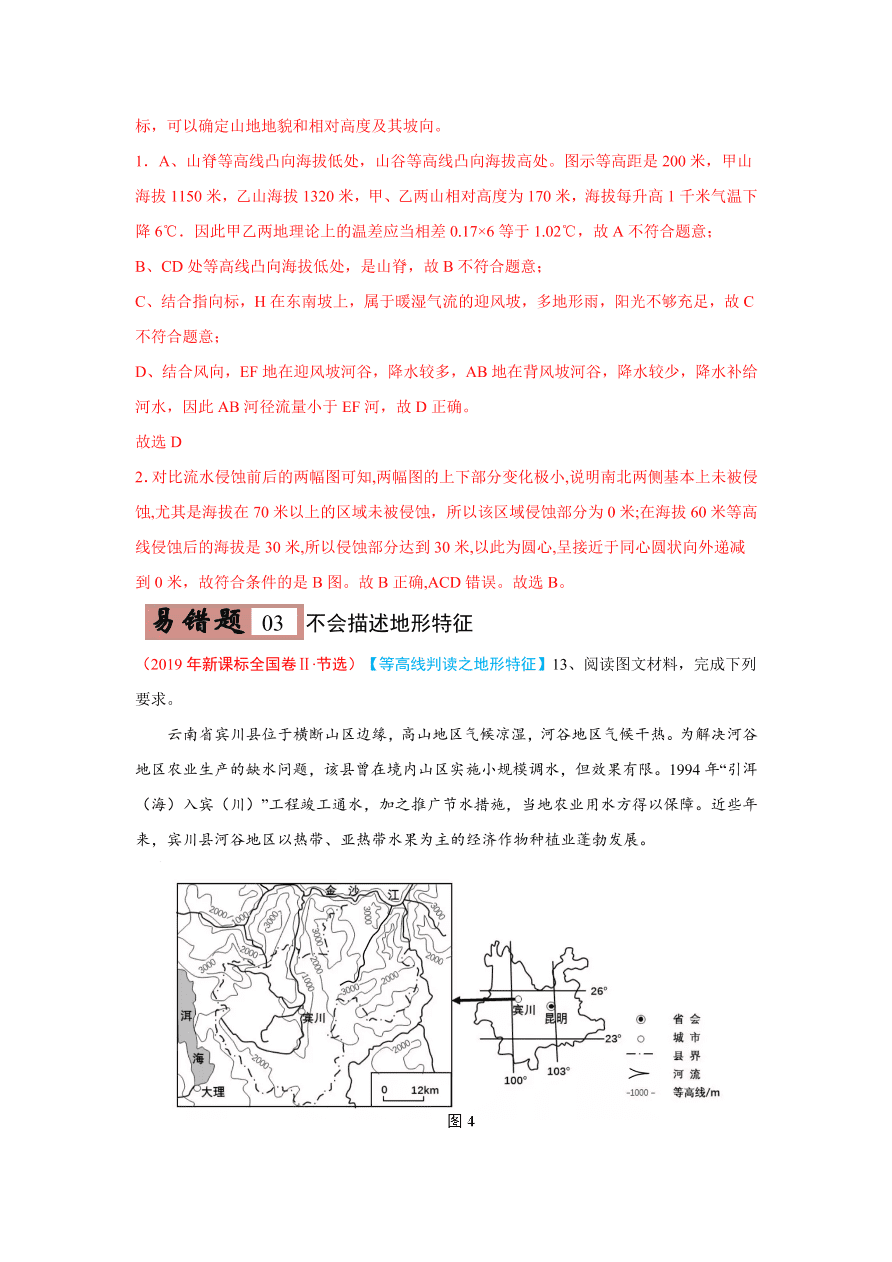 2020-2021学年高三地理一轮复习易错题01 地球与地图