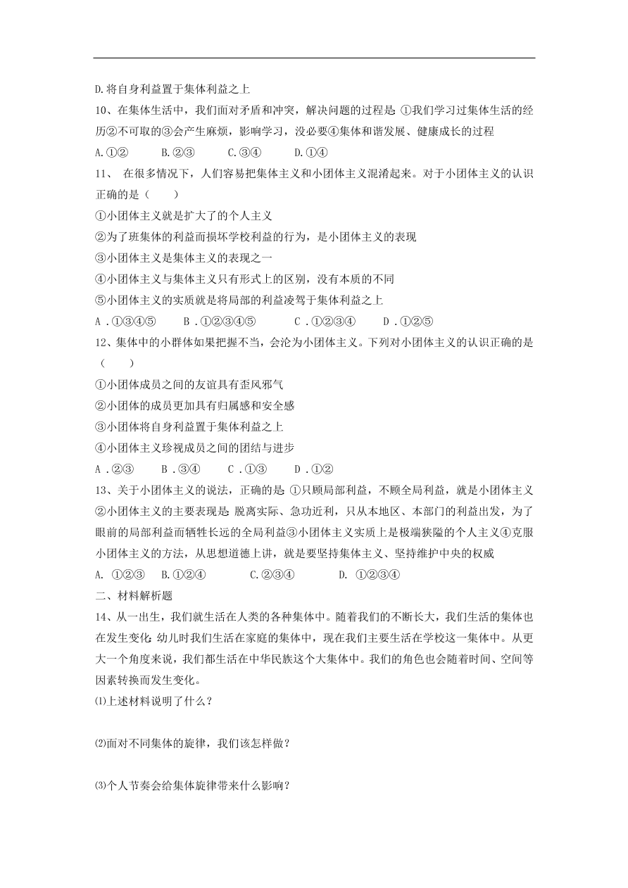 新人教版 七年级道德与法治下册第七课共奏和谐乐章第2框节奏与旋律课时训练（含答案）