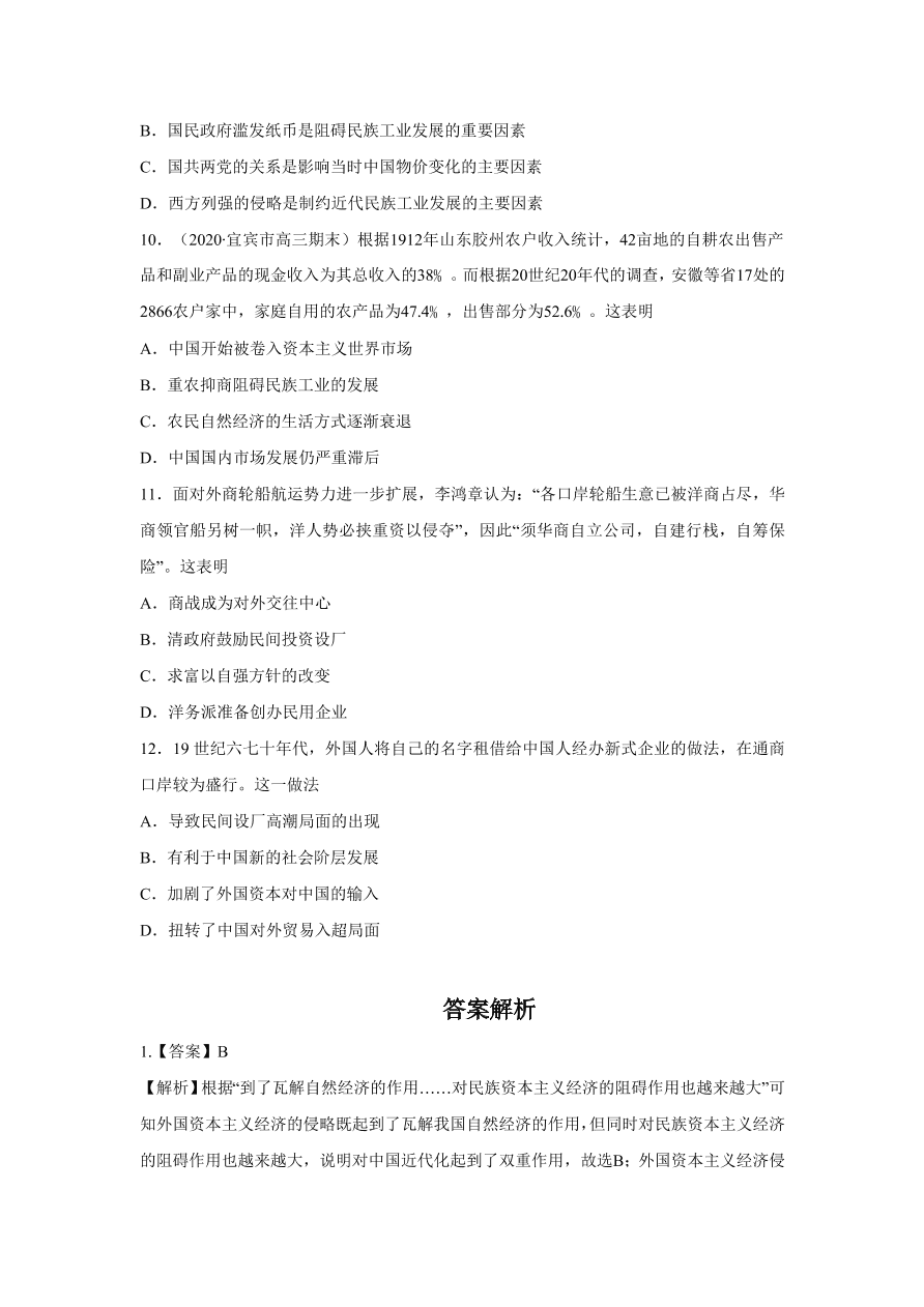 2020-2021学年高三历史一轮复习易错题09 近代中国的经济