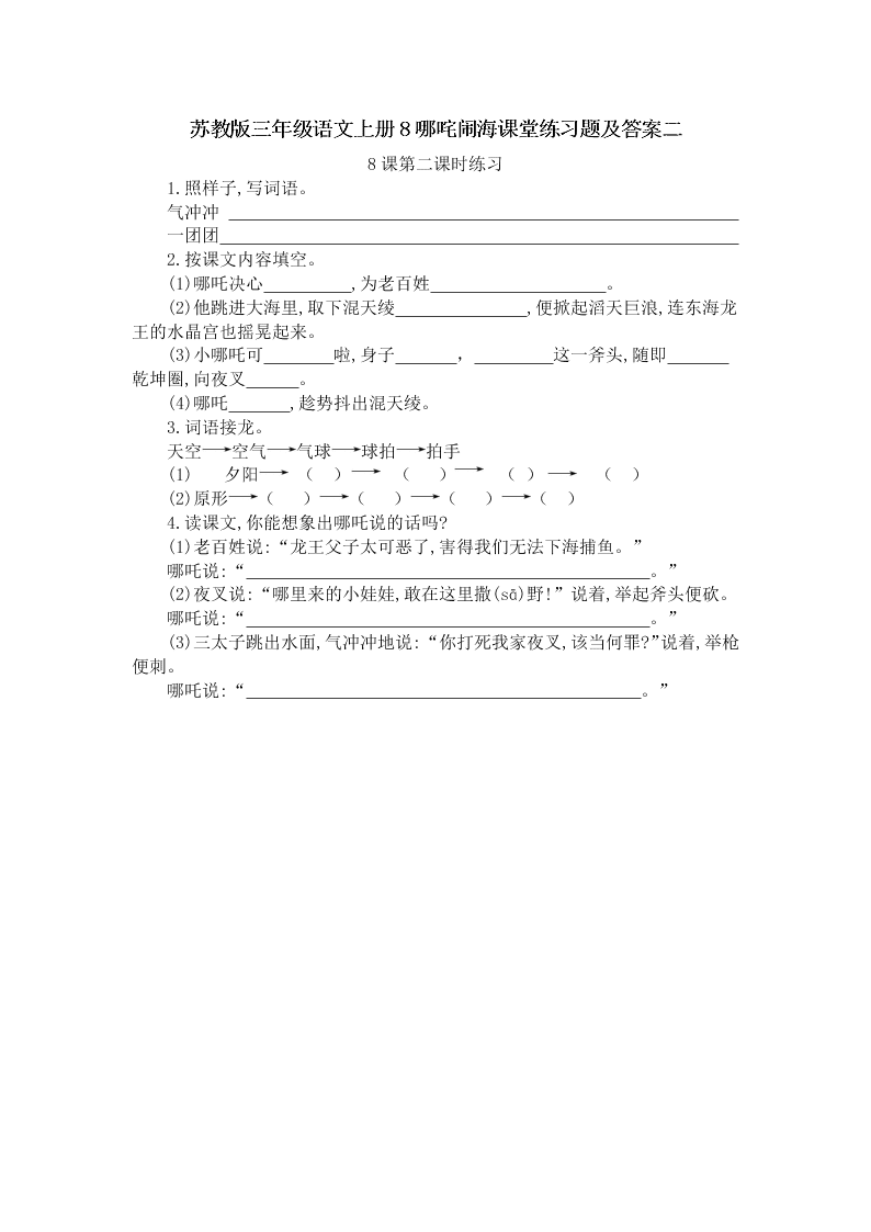 苏教版三年级语文上册8哪咤闹海课堂练习题及答案二