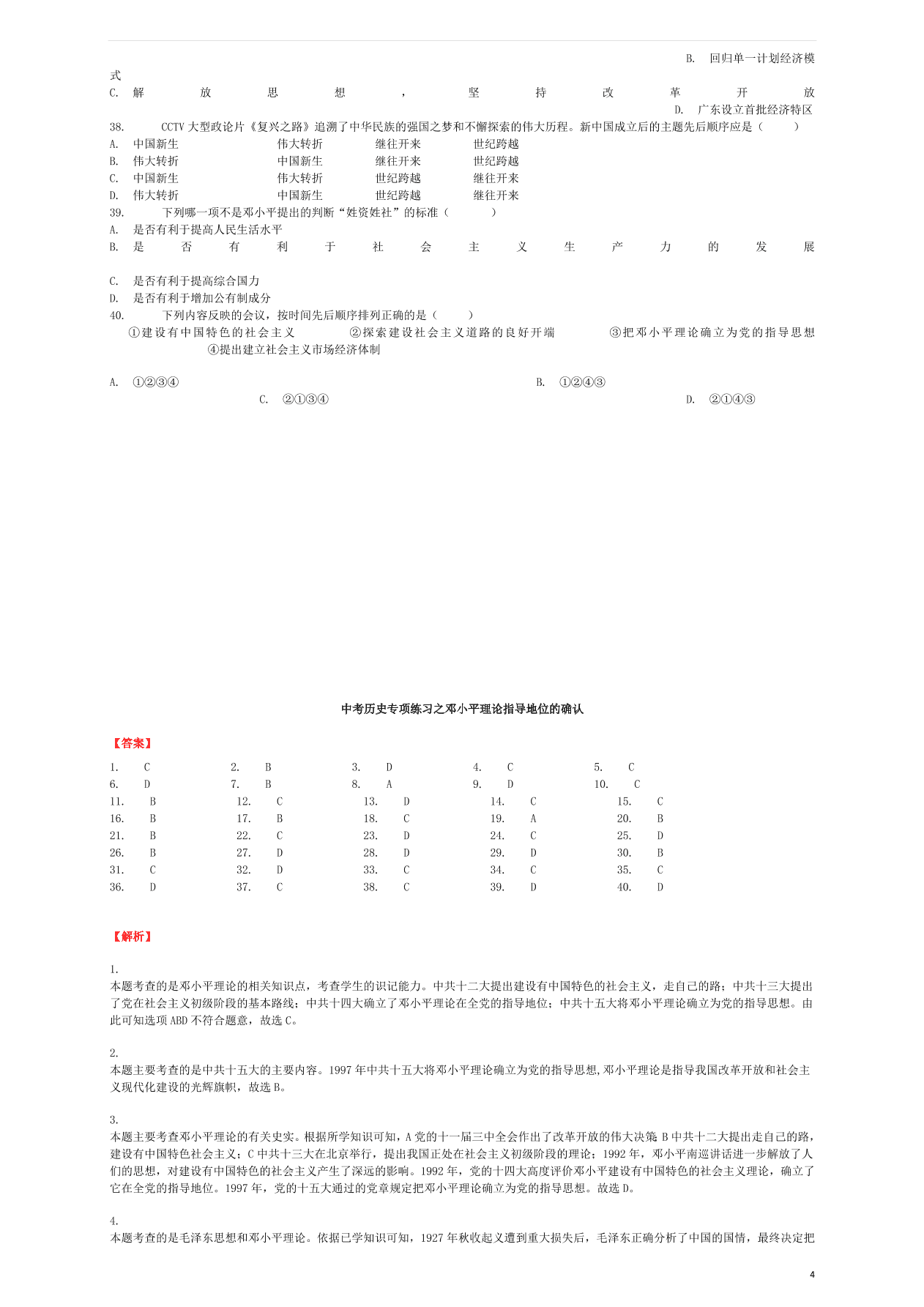 中考历史专项复习 邓小平理论指导地位的确认习题（含答案解析）