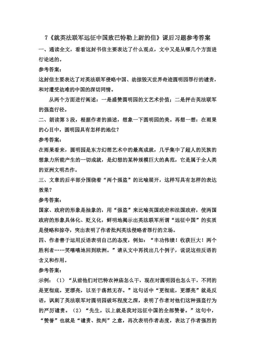 部编九年级语文上册第二单元7就英法联军远征中国致巴特勒上尉的信课后习题