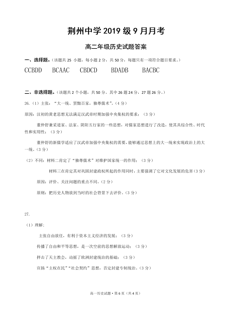 湖北省荆州中学2020-2021高二历史9月月考试题（Word版附答案）