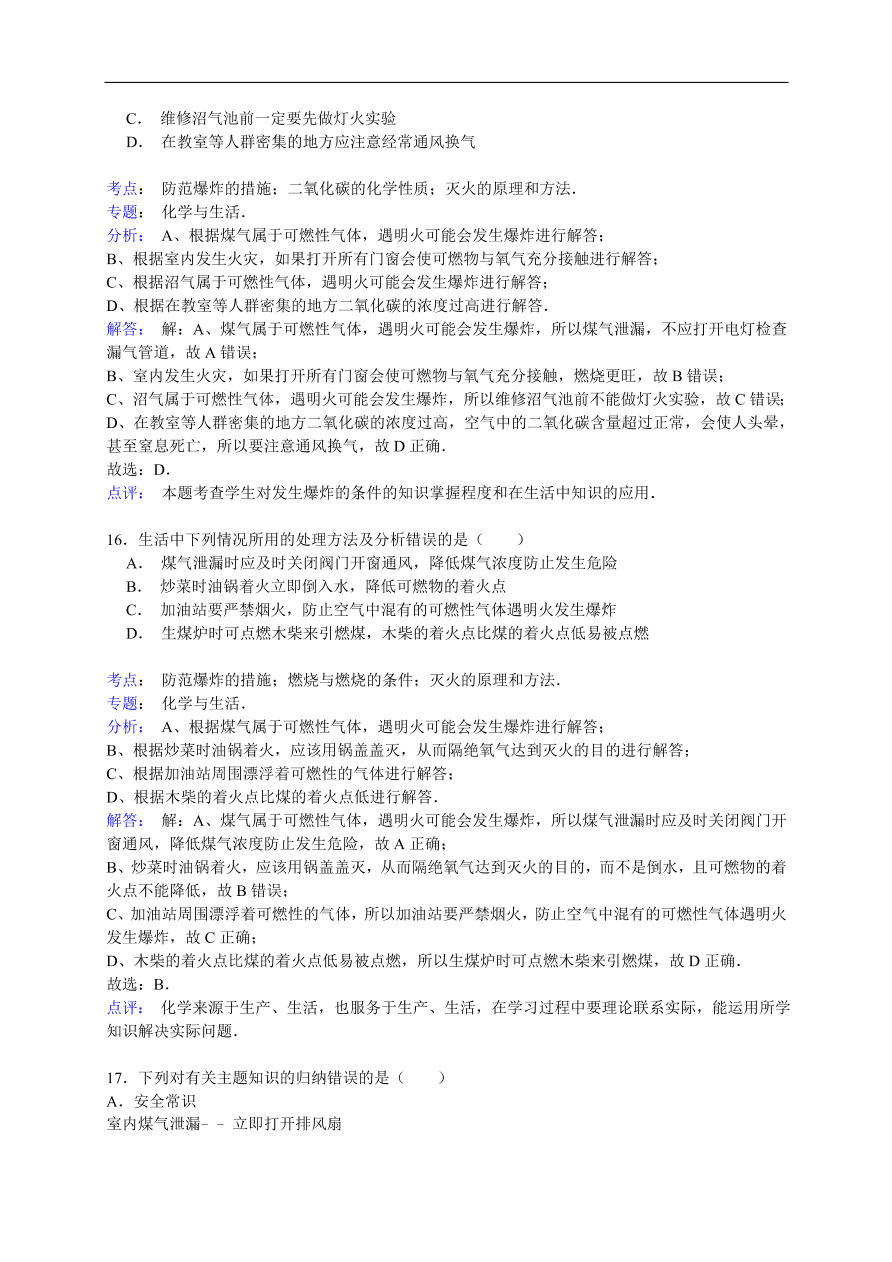 中考化学一轮复习真题集训  防范爆炸的措施