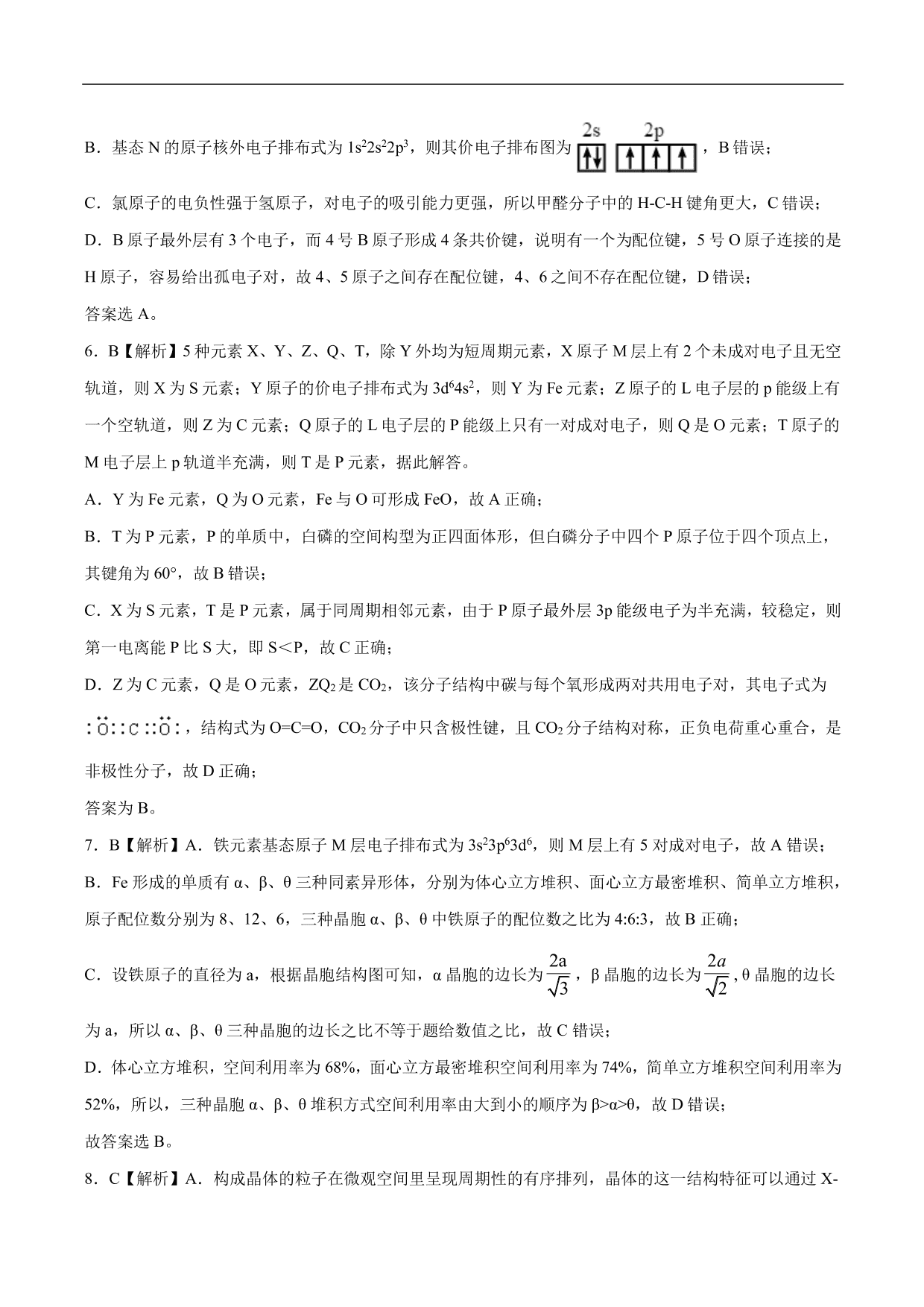 2020-2021年高考化学一轮复习第十一单元 物质的结构与性质测试题（含答案）