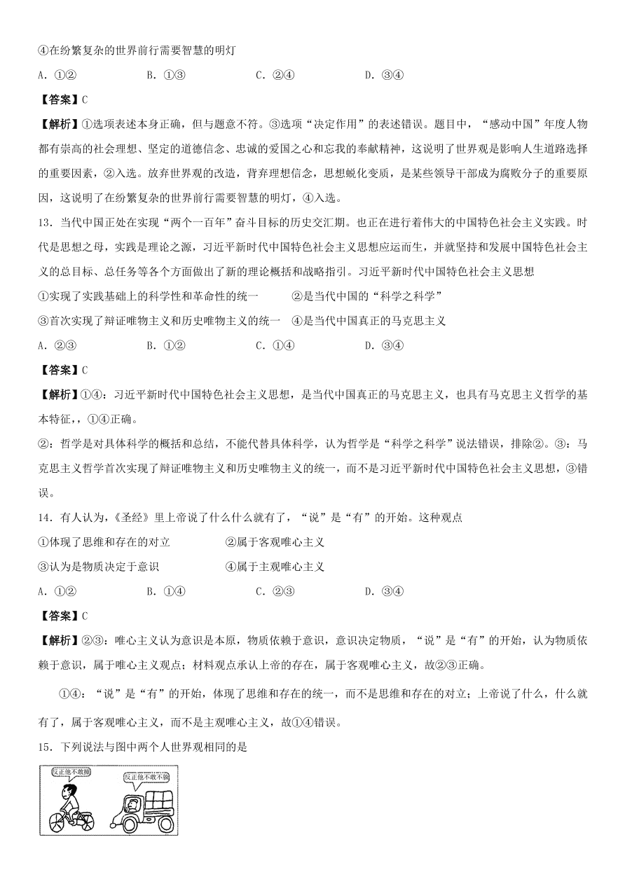 2020-2021年高考政治精选考点突破第一单元《生活与哲学》