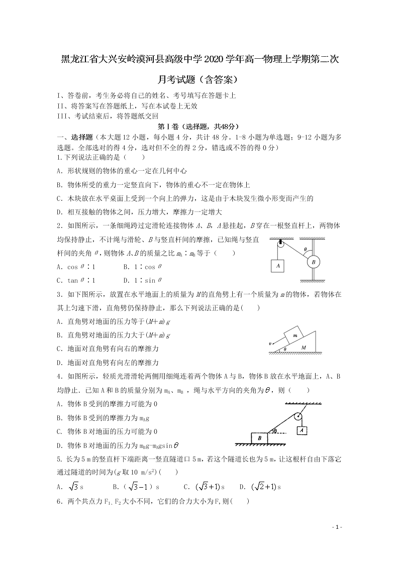 黑龙江省大兴安岭漠河县高级中学2020学年高一物理上学期第二次月考试题（含答案）